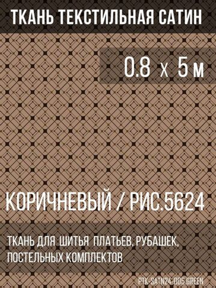Ткань постельно-плательная Prival Сатин-5624, 125г/м2, коричневый, 0.8х5м