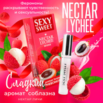 Парфюмированное средство для тела SEXY SWEET NECTAR LYCHEE с феромонами 10 мл