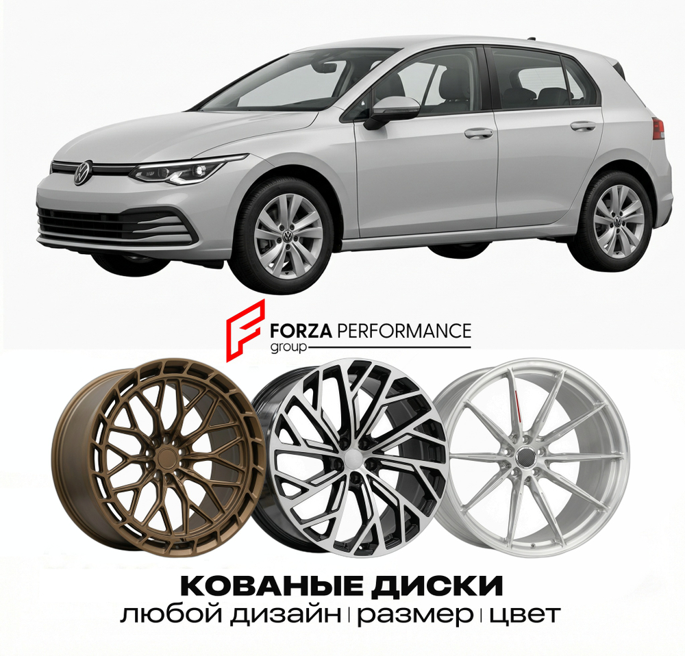 КОВАНЫЕ ДИСКИ для Volkswagen Golf CD 2019-2025 Фольксваген