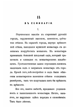 Из быта новейшей бурсы. Воспоминания, очерки, наброски | Куркин Алексей Петрович