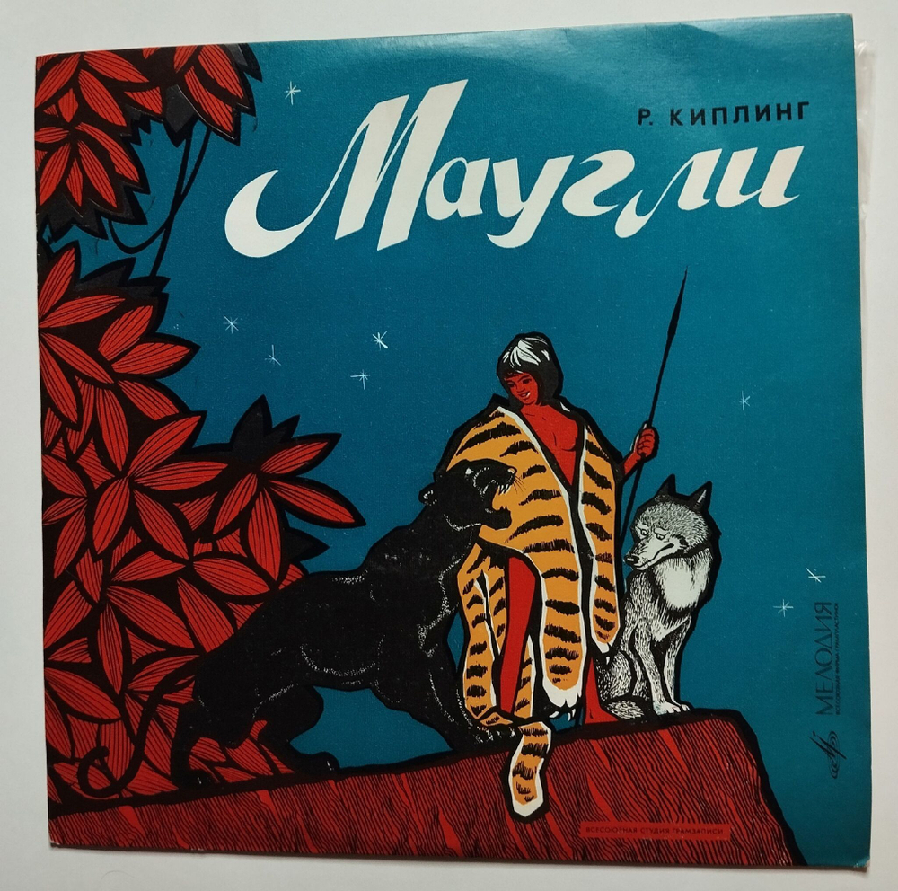 Винтажная виниловая пластинка LP Р. Киплинг Маугли (СССР 1973) (ВСГ)