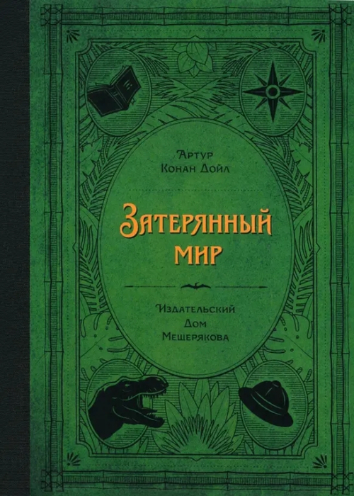 Затерянный мир
