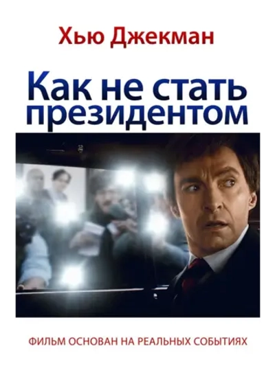 Как не стать президентом (2018) (DVD-R)