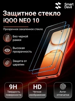 Защитное безрамочное стекло для iQOO NEO 10 SmartDevil