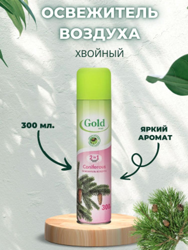 Gold Wind 300 мл. Coniferous освежитель воздуха 2в1 аэроз. универс.