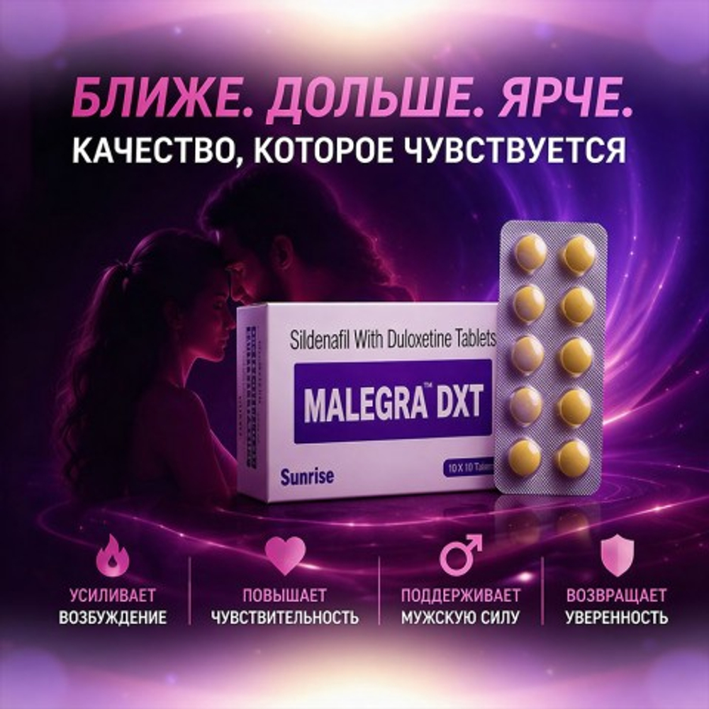 Препарат для улучшения и продления эрекции Malegra DXT (10 таб.)