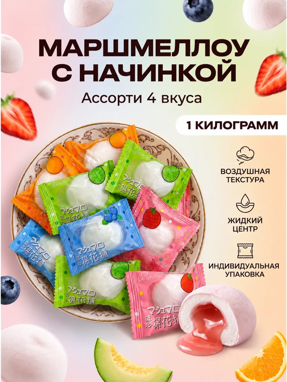 Зефир маршмеллоу с жидкой начинкой "Ассорти 4 вкуса" 1 кг