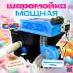Мощная шаромойка для мойки, чистки и дезинфекции шаров PowerSphere, 30000 шаров/час