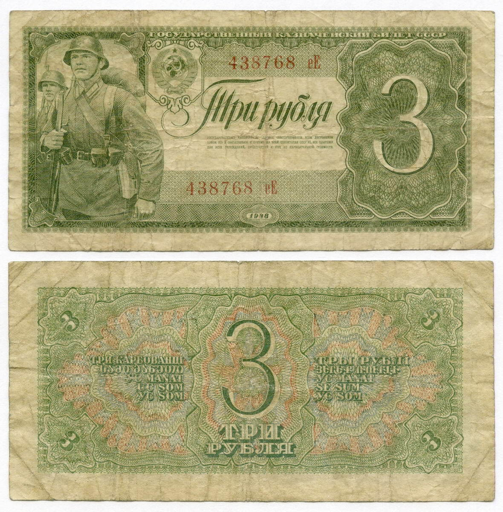 Казначейский билет 3 рубля 1938 год 438768 еЕ. F