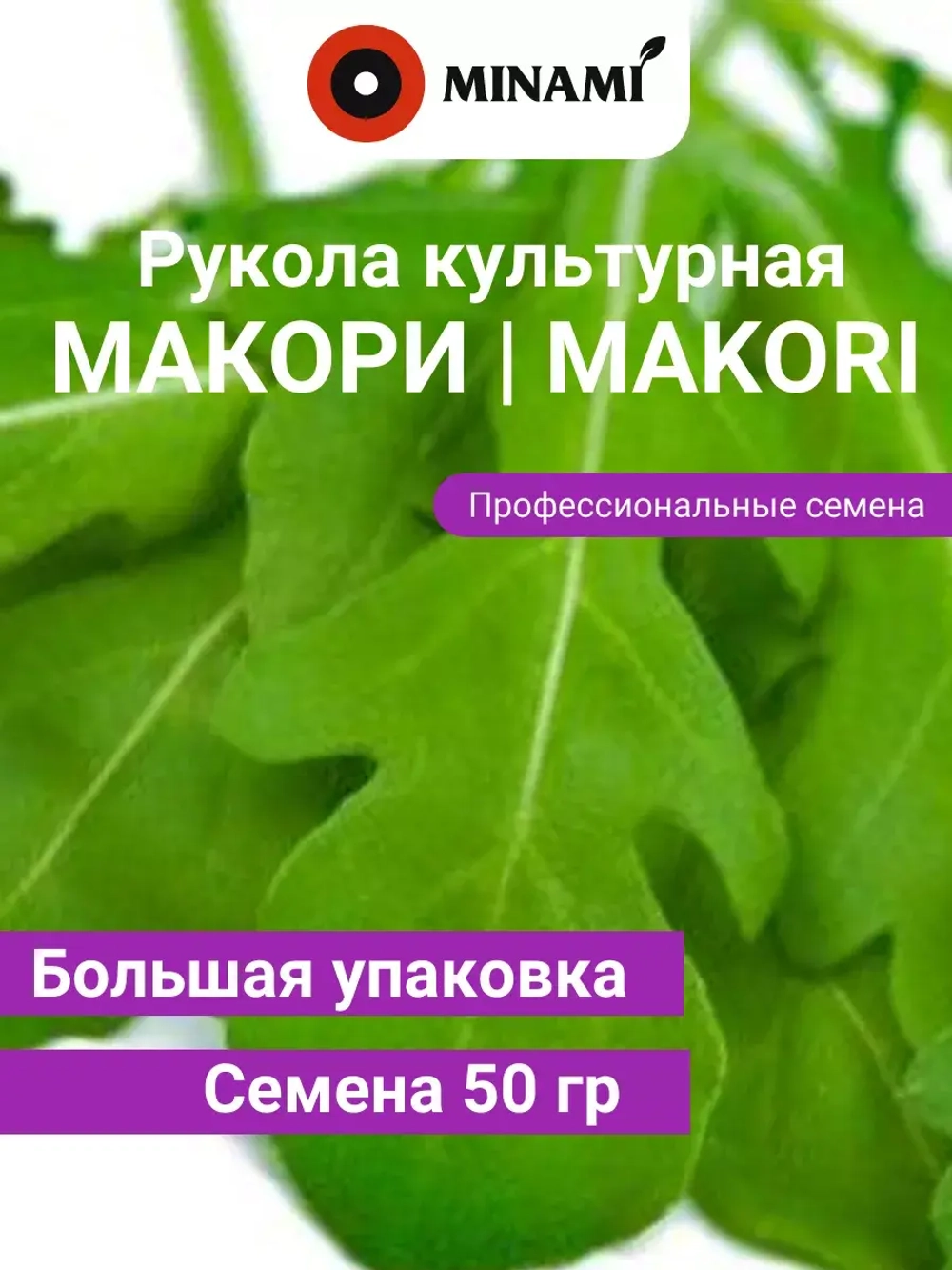 Рукола культурная Макори