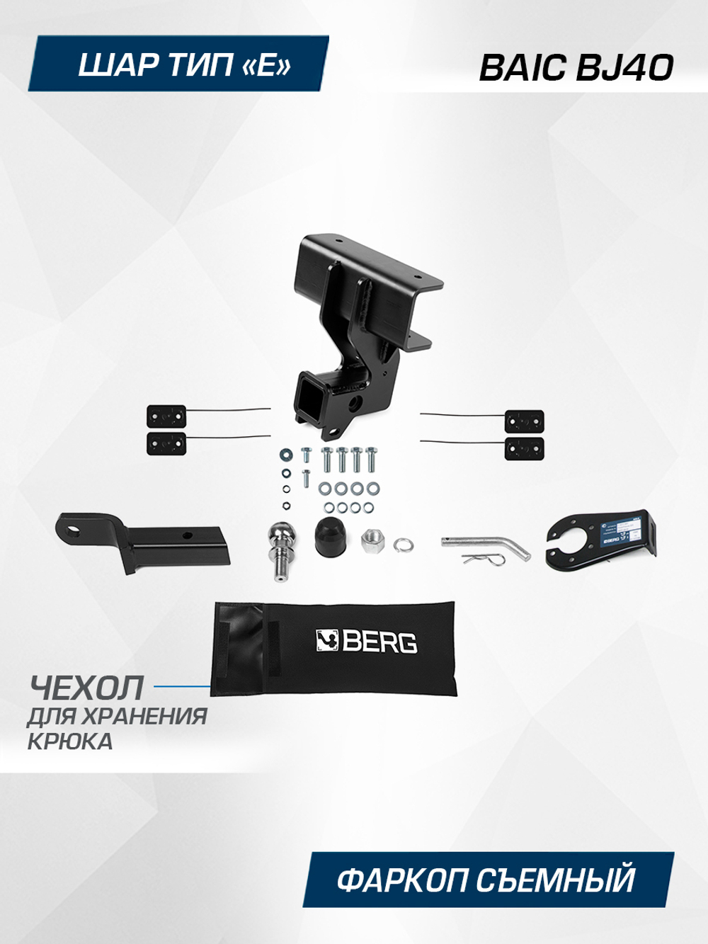 Фаркоп Berg для BAIC BJ40 2023-н.в., шар E, 1500/75 кг, F.3411.002