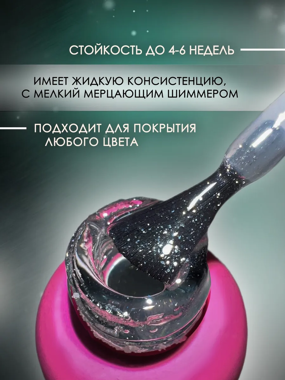Топ для ногтей мерцающий