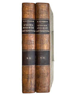 Полевой Н. Очерки русской литературы. СПб.: В Типографии Сахарова, 1839. В 2 ч.