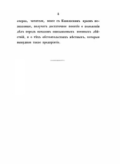 Описание военных действий 1839 года в Северном Дагестане | Д. А. Милютин