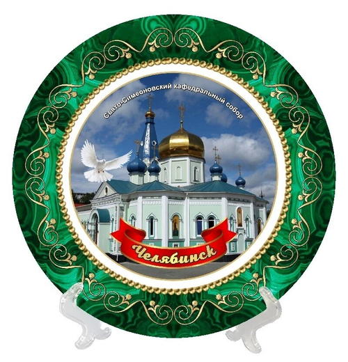 Тарелка декоративная Челябинск "Кафедральный собор", 16 см, керамика №0013