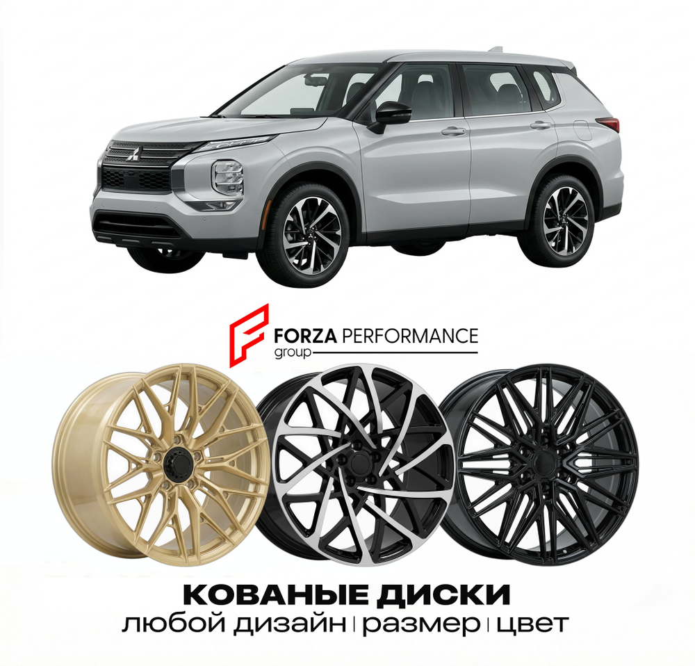 КОВАНЫЕ ДИСКИ для Mitsubishi Outlander PHEV IV GN 2021-2026 Митсубиси
