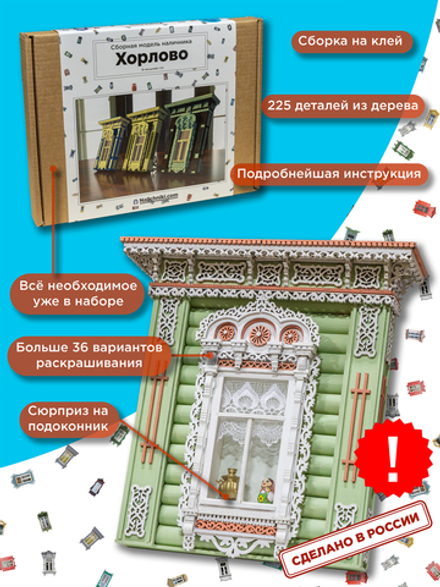 Сборная модель наличника «Хорло́во».