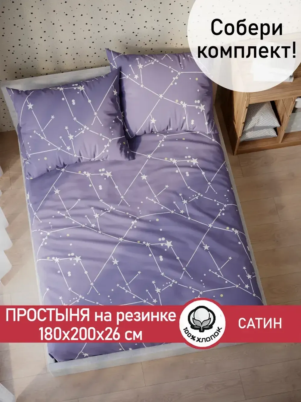 Простынь на резинке "Созвездия" 180х200 см Сказка сатин