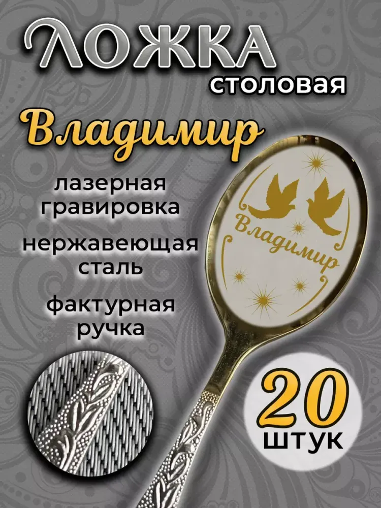 Ложка столовая Владимир (набор)