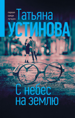 С небес на землю. Татьяна Устинова
