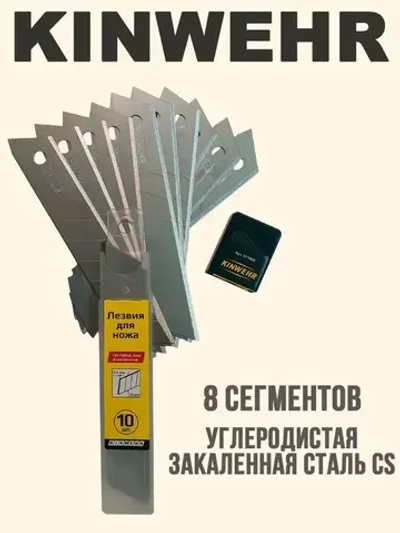 Лезвия сегментированные Kinwehr для строительного, канцелярского ножа, 18х0,5мм Комплект 10шт.