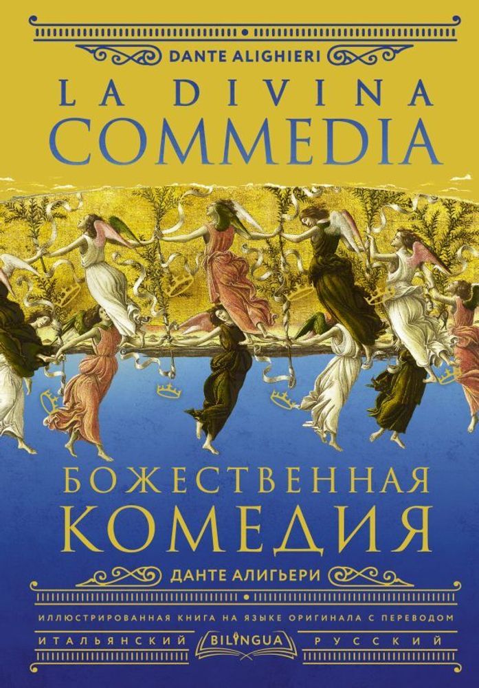 La Divina Commedia. Божественная комедия