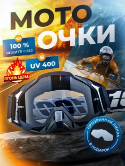 Очки для мотокросса Мотоочки для шлема