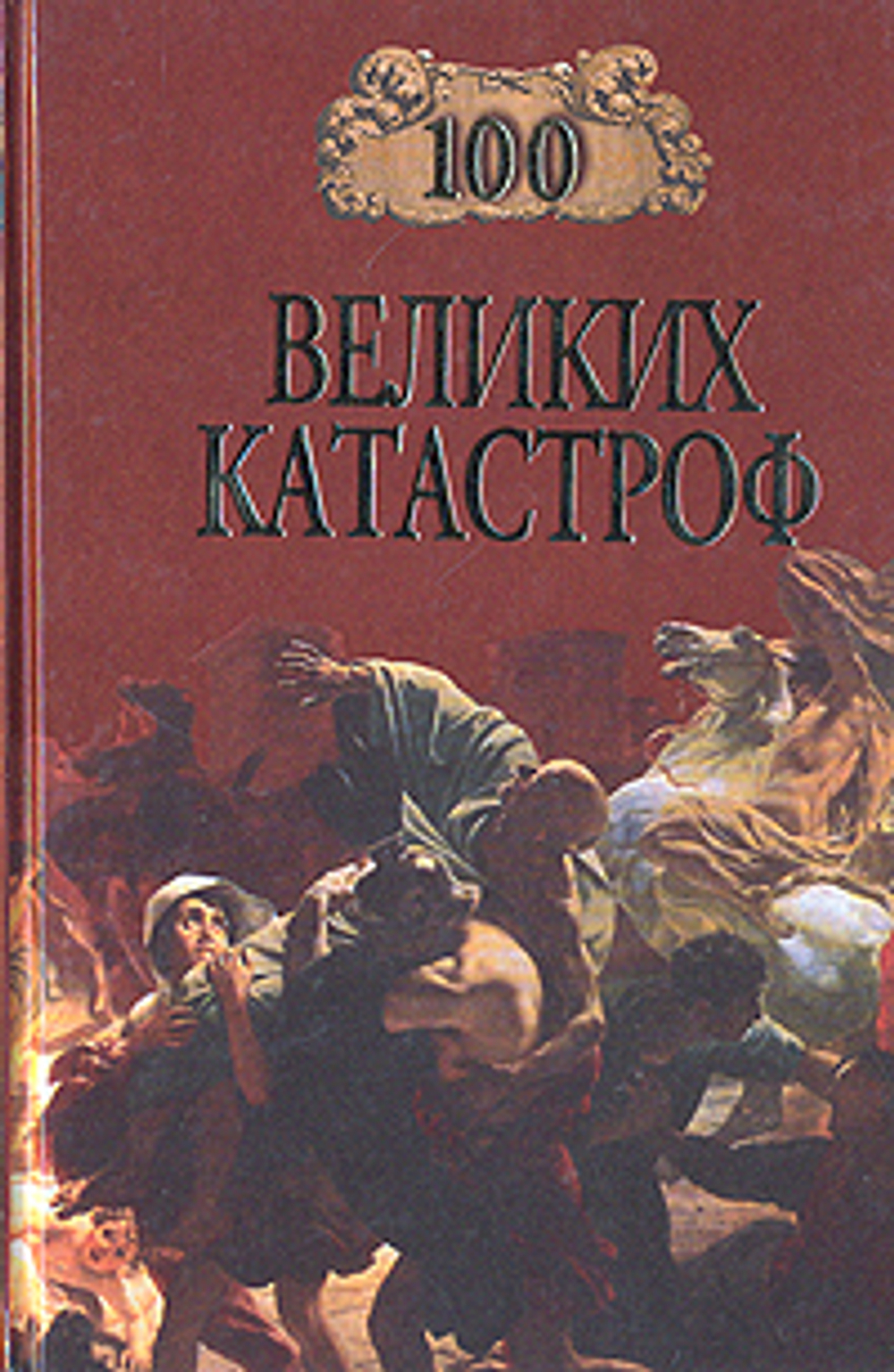 100 великих катастроф