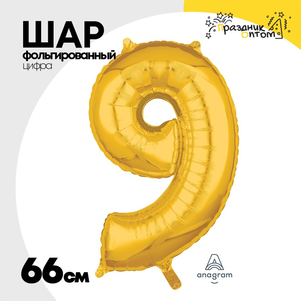 Шар фольгированный Цифра 9 66 см (Золотой)