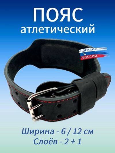 Пояс атлетический 6/12 см, 3 слоя (XXL (100-120 см))