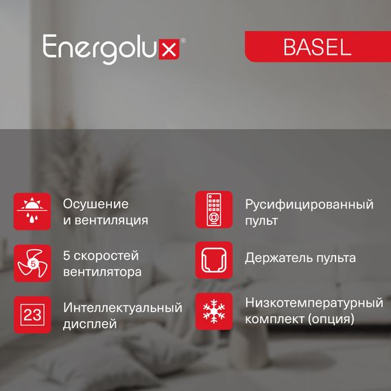Сплит-система On/Off Energolux BASEL SAS07B4-A / SAU07B4-A — (8)