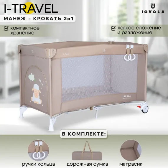 Манеж кровать детский JOVOLA I-Travel 0-36 месяцев 1 уровень бежевый