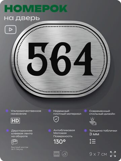 Номерок на дверь квартиры 564, для кабинета, офиса, шильдик 9 х 7 см, серебристый, Айдентика Технолоджи