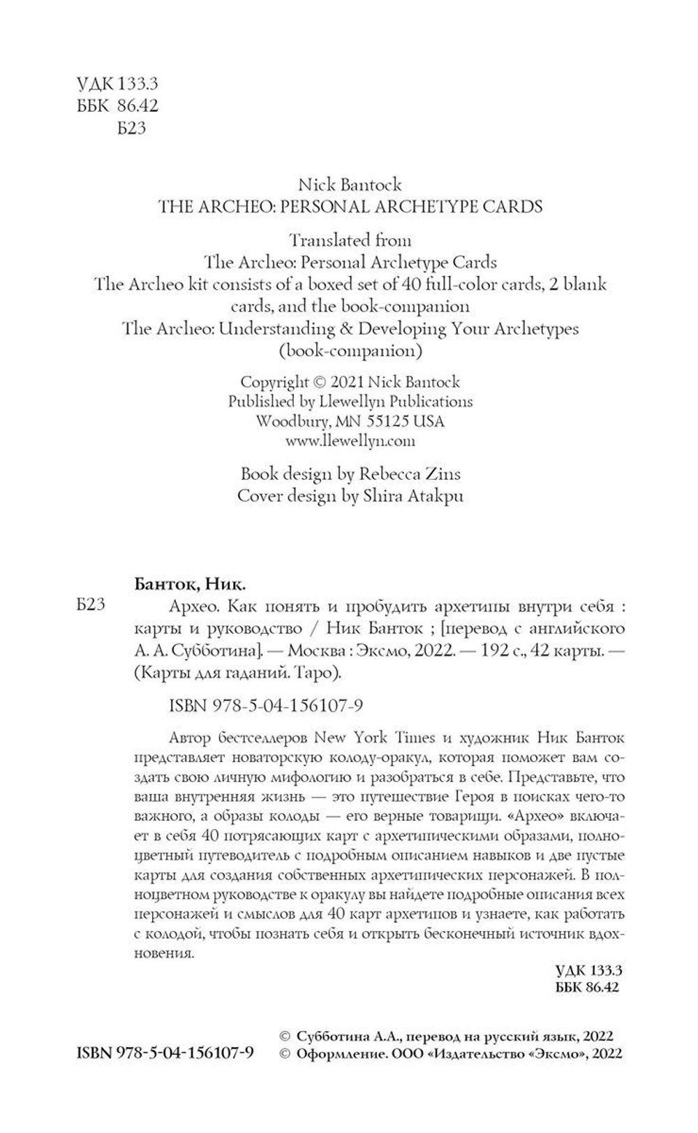 Архео. Карты ваших внутренних архетипов