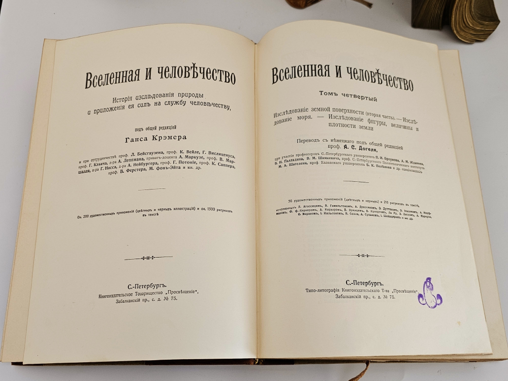 "Вселенная и человечество. История исследования природы и приложения ее сил на службу человечеству". Ганс Крэмер. 1904г.
