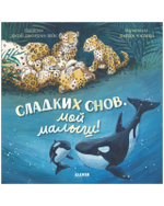 Книжки-картинки. Сладких снов, мой малыш!