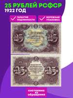 25 рублей 1922 года