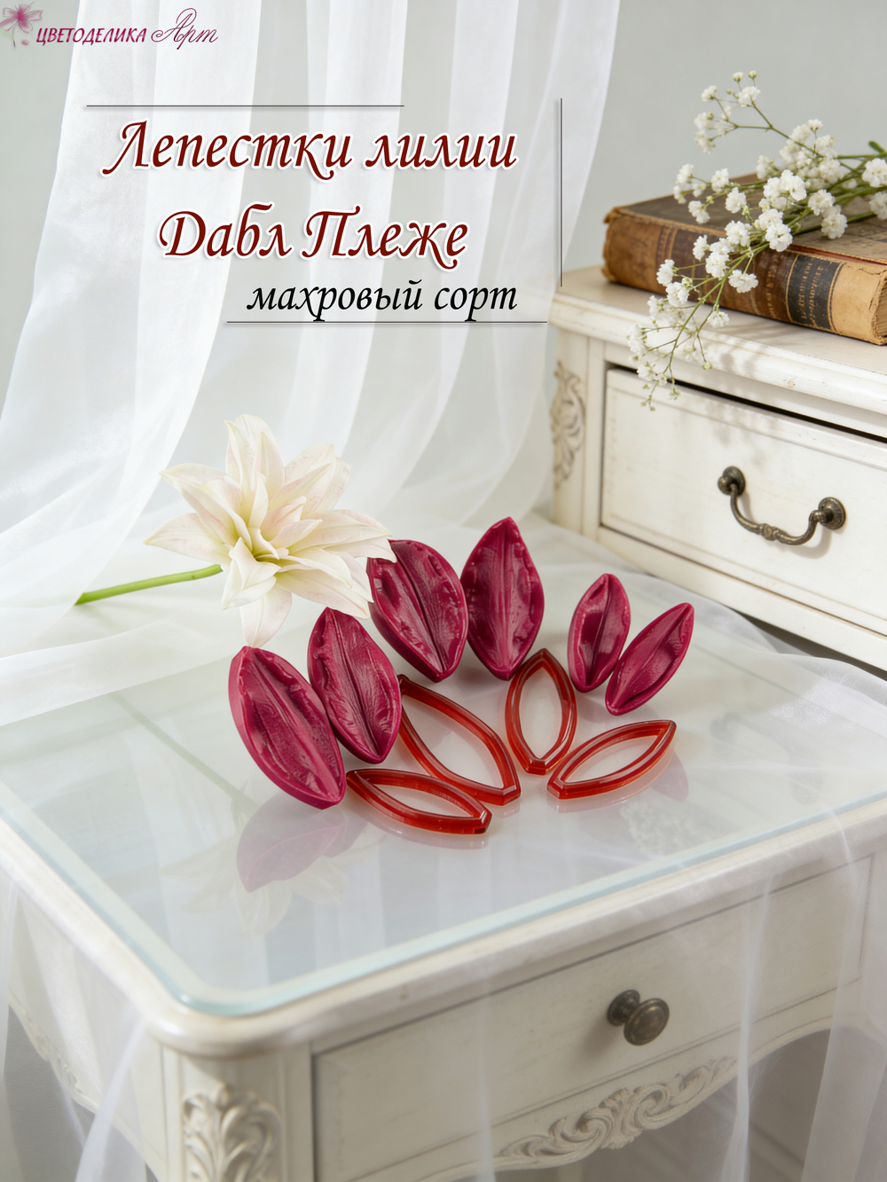 Лепестки лилии Дабл Плеже