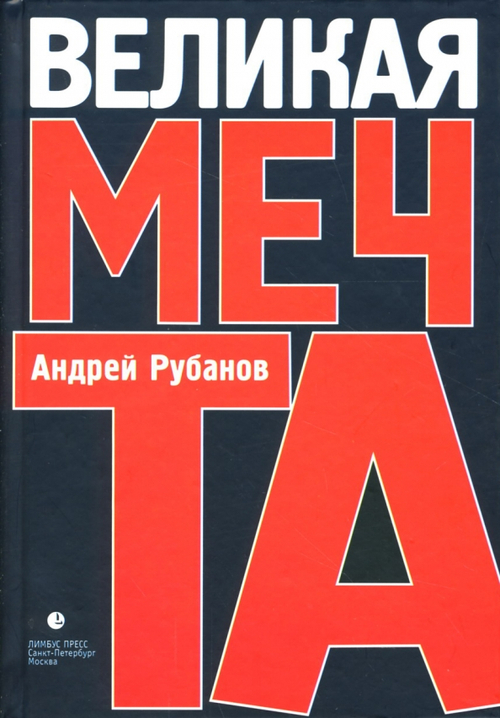Великая мечта