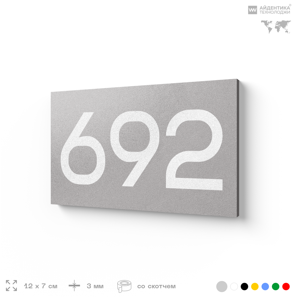 Номер на дверь 692, табличка на дверь для офиса, квартиры, кабинета, аудитории, склада, серая 120х70 мм, Айдентика Технолоджи