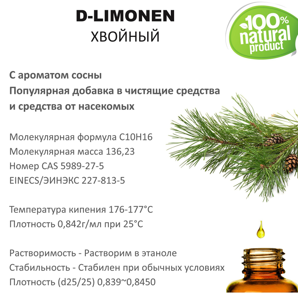Д-лимонен хвойный / 500 мл