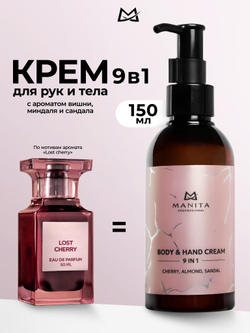 MANITA PROFESSIONAL Крем для рук и тела CHERRY,ALMOND,SANDAL, 150 мл