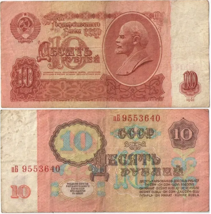 10 рублей 1961