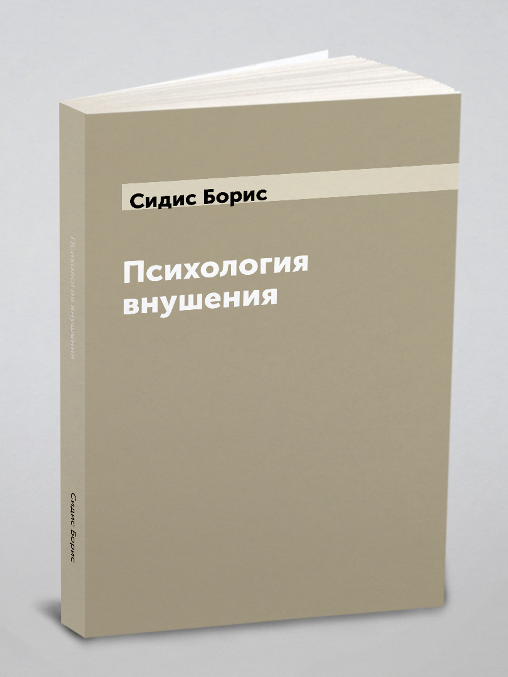 Психология внушения | Сидис Борис
