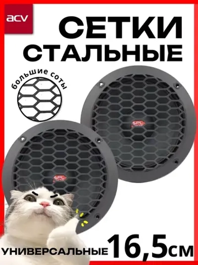 грили для динамиков ACV GR-165PRO 16.5 см 2 шт