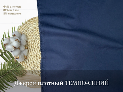 Джерси плотный ТЕМНО-СИНИЙ