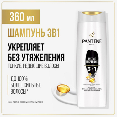 PANTENE ProV 360 мл. Шампунь/бальзам-ополаскиватель/интенсивный уход 3в1 Густые и крепкие