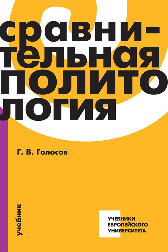 Сравнительная политология