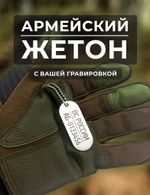 Армейский жетон нового образца ВС России с лазерной гравировкой
