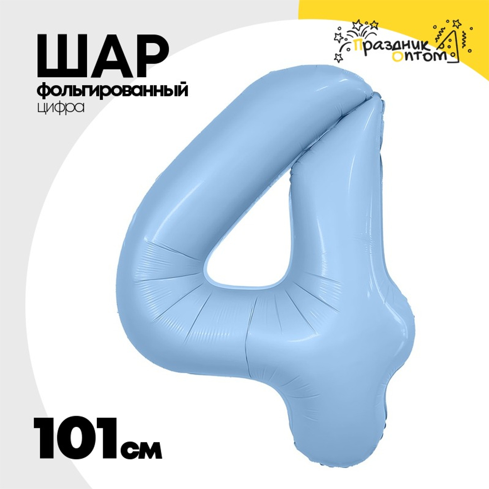 Шар фольгированный Цифра 4 101 см (Голубой)